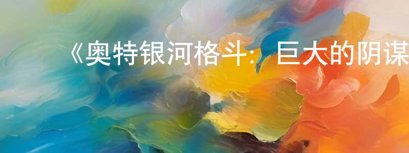﻿车琛的个人主页,﻿《奥特银河格斗：巨大的阴谋 日语版》详情介绍_奥特银河格斗：巨大的阴谋 日语版已完结在线观看_奥特银河格斗：巨大的阴谋 日语版迅雷下载_日漫